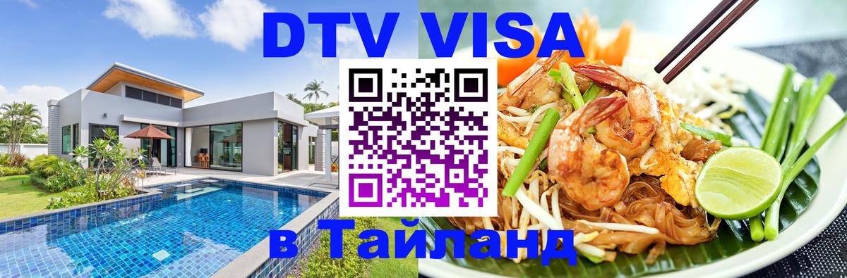 DTV Visa Thailand — прайс и условия, виза без дополнительных документов - Эль-Кувейт  04.10.2025 