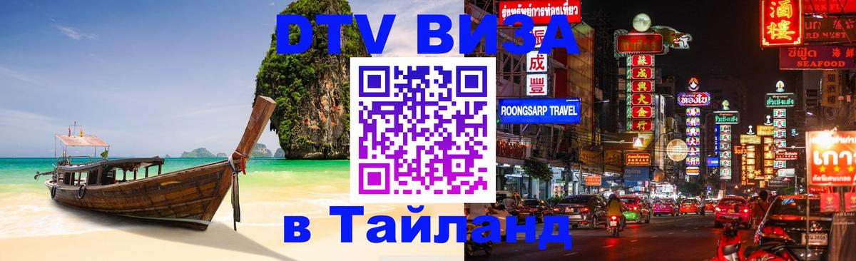 Сколько стоит виза DTV в Тайланд Эль-Кувейт 