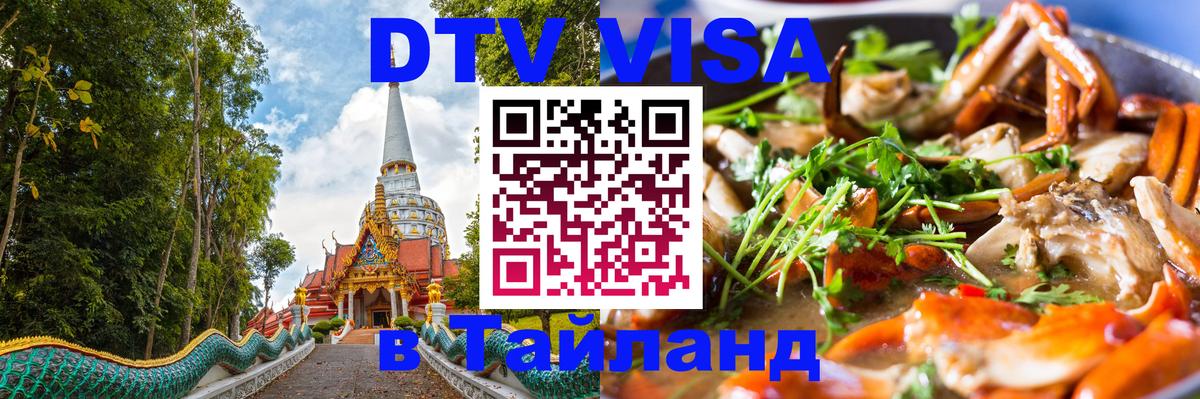 Стоимость и условия DTV визы — оформление в Таиланд под ключ - Эль-Кувейт  18.11.2025 